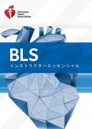 《電子版》BLS インストラクターエッセンシャルコースデジタルビデオ AHAガイドライン2020準拠