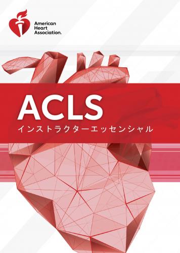 《電子版》ACLSインストラクターエッセンシャルコースデジタルビデオ AHAガイドライン2020準拠