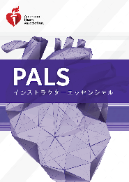 《電子版》PALSインストラクターエッセンシャルコースデジタルビデオ AHAガイドライン2020準拠