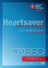 ハートセイバーファーストエイド CPR AED DVD G2015