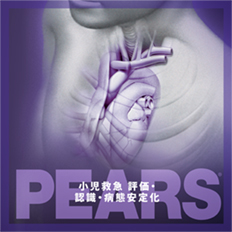 ACLS Press / PEARSプロバイダー マニュアル AHAガイドライン 2015準拠