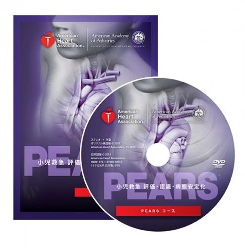 ACLS Press / PEARS DVD AHAガイドライン 2015準拠