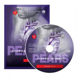 PEARS DVD AHAガイドライン 2015準拠