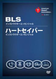 BLSおよびハートセイバーインストラクターエッセンシャル DVD