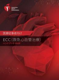 ECC(救急心血管治療) ハンドブック 2020
