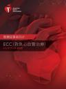 ECC(救急心血管治療) ハンドブック 2020