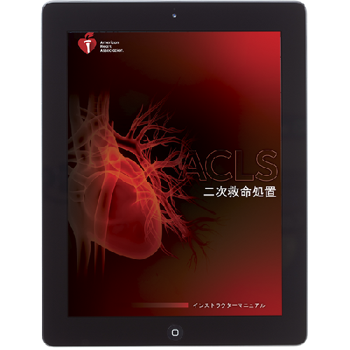 ACLS Press / 《電子版》ACLSインストラクターマニュアル eBook AHA 