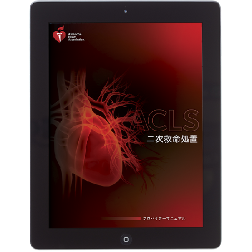 ACLS Press / 《電子版》ACLSプロバイダーマニュアル eBook AHA