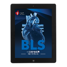 《電子版》BLSプロバイダーマニュアル eBook AHAガイドライン2025準拠