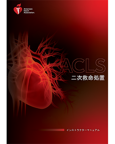 ACLS Press / ACLSインストラクターマニュアル AHAガイドライン2020準拠 ACLS Press / ACLSインストラクターマニュアル AHAガイドライン2020準拠