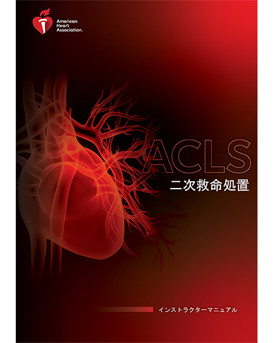 なし1/25値下げ✴︎ACLS二次救命処置AHAガイドライン2020準拠