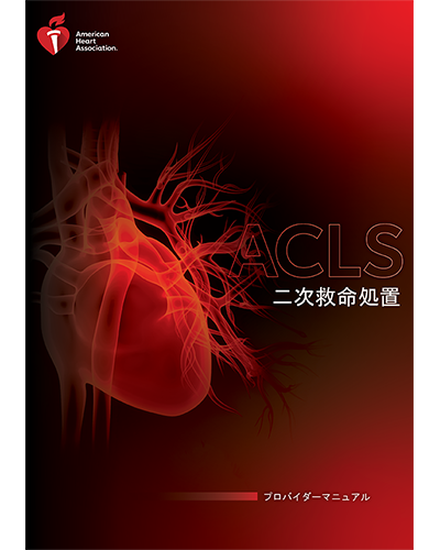 新版 ACLS AHAガイドライン2020準拠 未開封 参考書 - kintarogroup.com