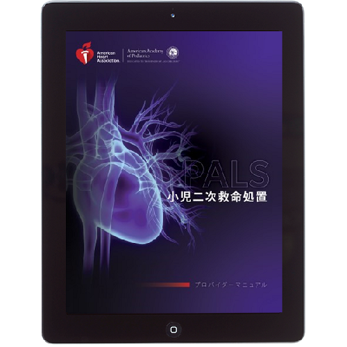 ACLS Press / 《電子版》PALSプロバイダーマニュアル eBook AHA