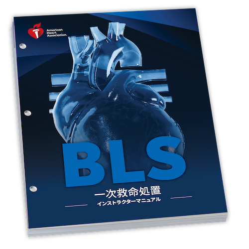 BLS 一次救命処置 インストラクターマニュアル ACLS Press / BLSインストラクターマニュアル AHAガイドライン2025準拠