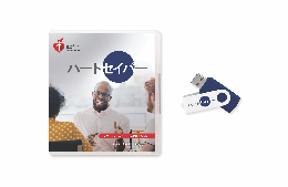 《USBメモリ》ハートセイバーFA CPR AEDコースビデオ AHAガイドライン 2020準拠
