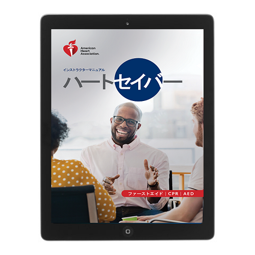 《電子版》ハートセイバー FA CPR AED インストラクターマニュアル 2020 eBook