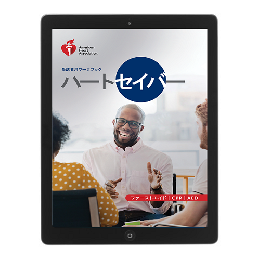 《電子版》ハートセイバー FA CPR AED 受講者ワークブック 2020 eBook