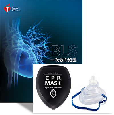 BLS CPRマスク プロバイダーコース - 本