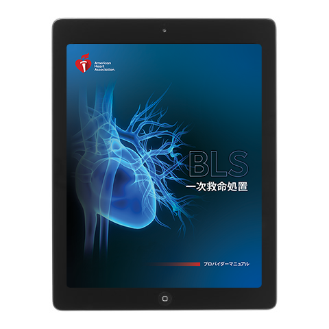 ACLS Press / 《電子版》BLSプロバイダーマニュアル eBook AHA 